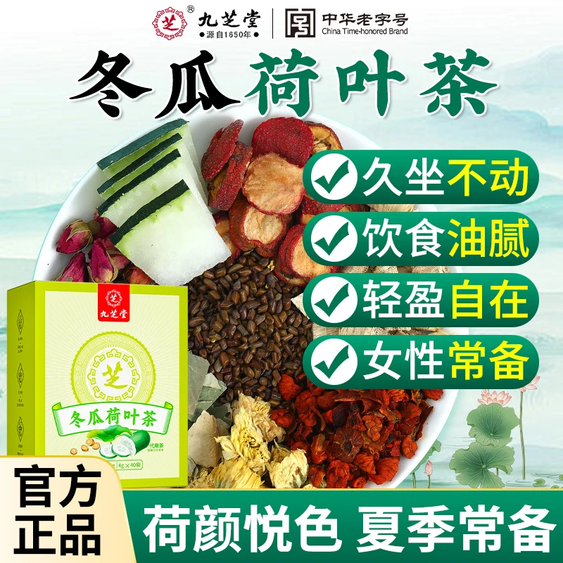 九芝堂冬瓜荷叶茶 玫瑰山楂茯苓决明子脂肪油脂健康养生茶160g/盒