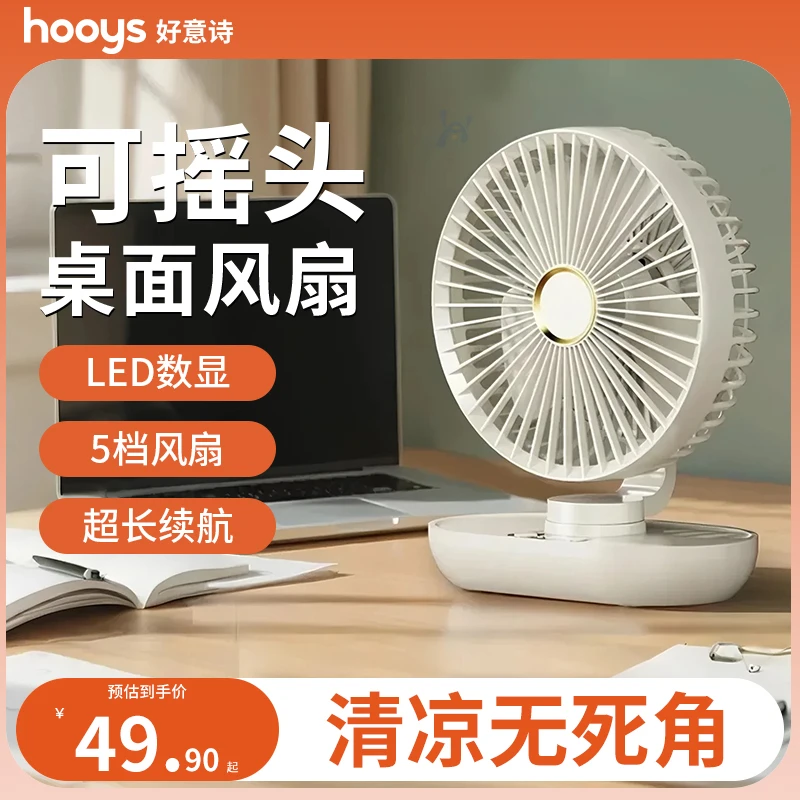 HOOYS【可摇头桌面风扇】宿舍学生降温神器办公室便携台式小风扇