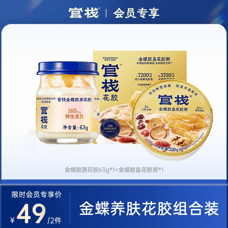 【会员节专享价】官栈金蝶胶皇花胶粥+胶原花胶组合-1个ID限1单