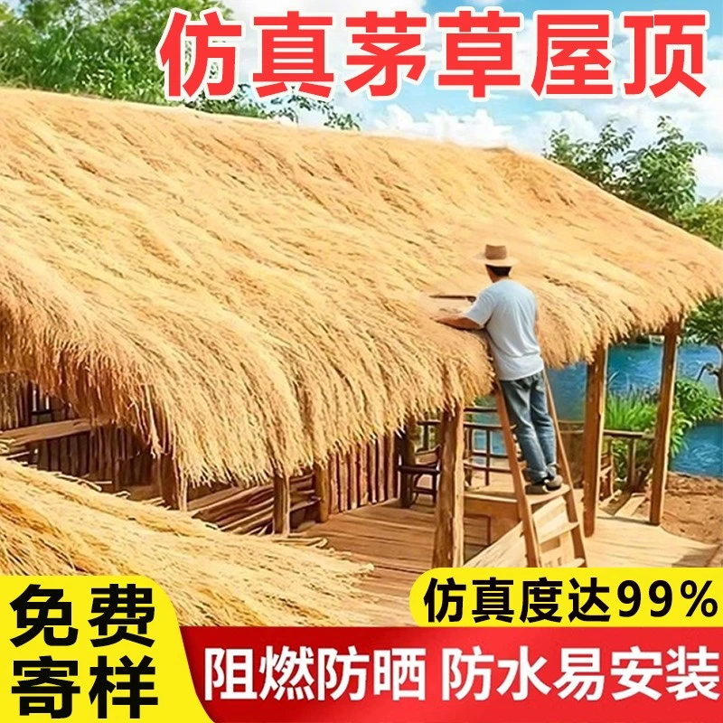 仿真茅草稻假茅草屋檐房顶防水凉亭户外假毛帘塑料人造装饰地毯式