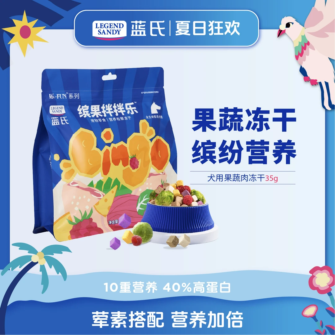 【果蔬冻干尝鲜】蓝氏狗零食冻干蔬菜水果奶酪小型犬零食35g