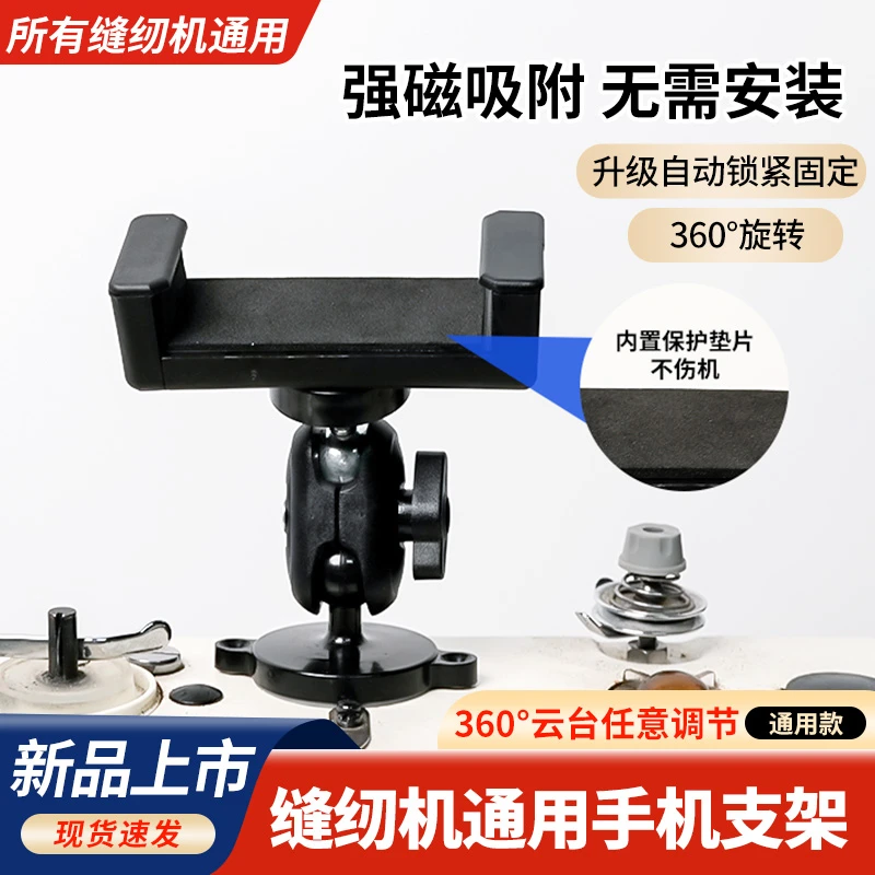新款缝纫机通用手机支架磁吸防震横竖屏幕可调节硅胶保护免安装夹