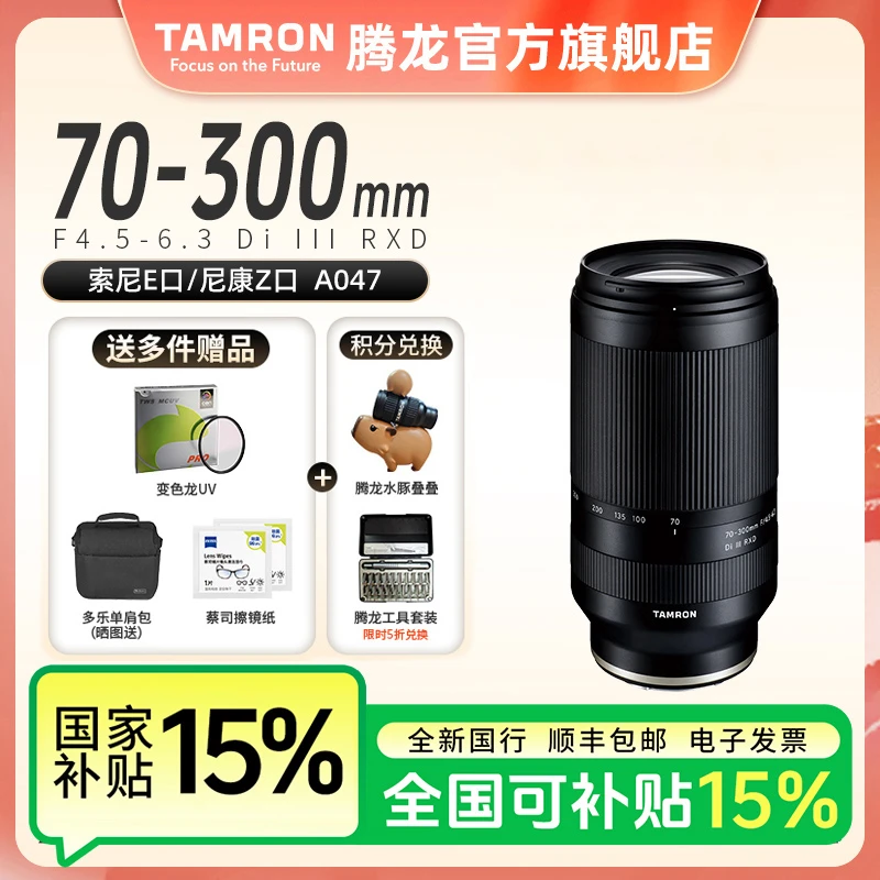 【补全国】腾龙70-300mm 镜头 A047全画幅 FE口70300 Z口长焦镜头