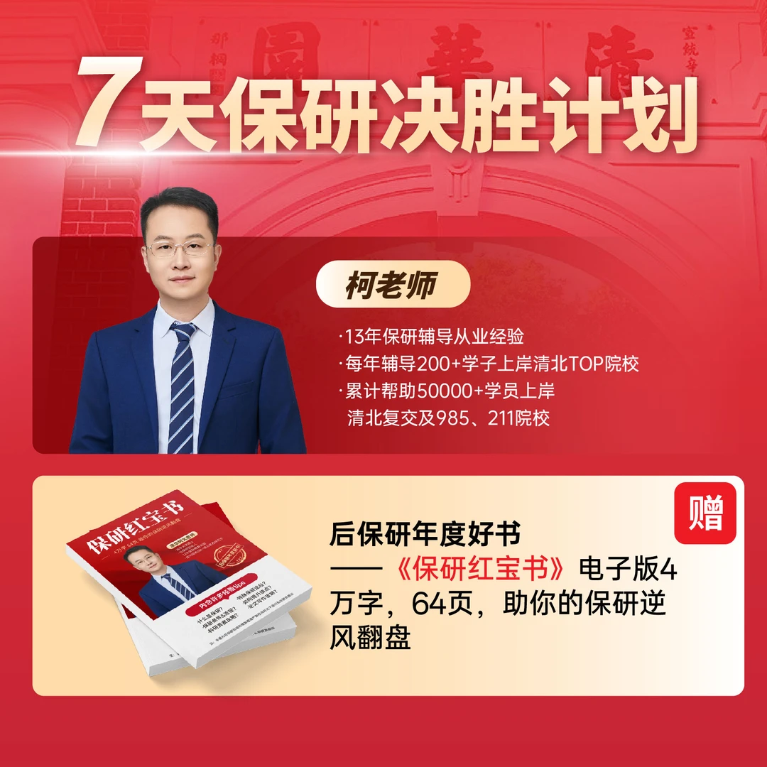 7天保研决胜计划[袁老师]