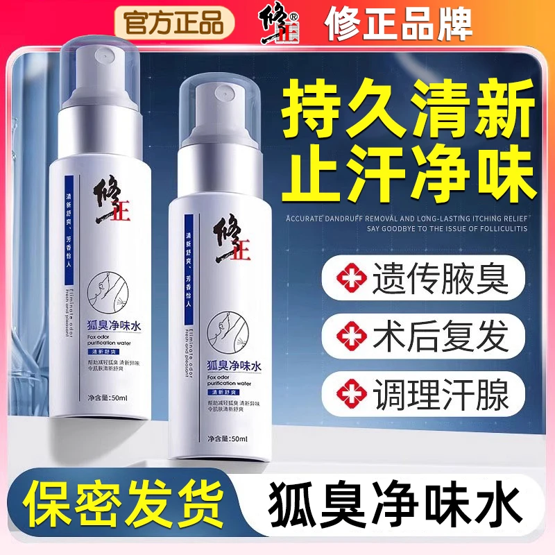 修正除臭净味水去狐味清新腋臭止汗喷雾去异味女士专用腋下止汗露