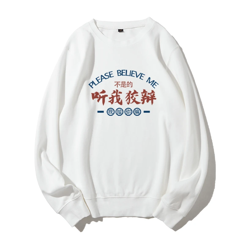 【听我狡辩】趣味文字小众圆领卫衣男潮流新款青少年学生上衣长袖