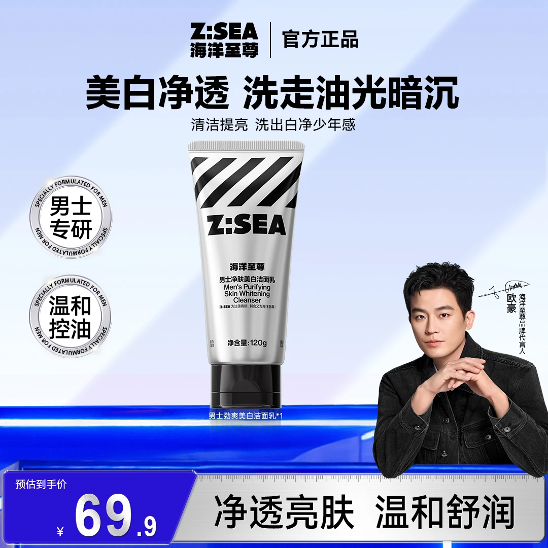 【官方直售】海洋至尊焕彩美白洁面乳控油补水保湿洗面奶男士专用