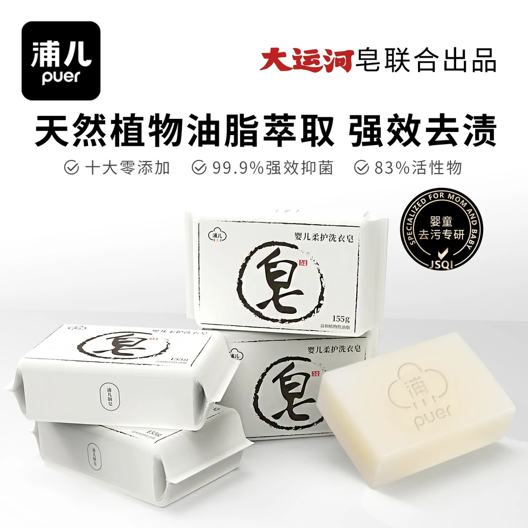 【爆款】浦儿宝宝柔护洗衣皂婴幼儿专用抑菌去污尿布皂155g大块装