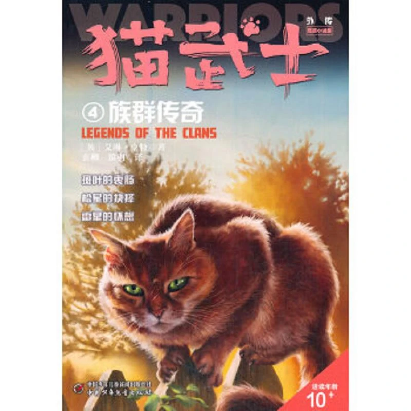 猫武士外传·短篇小说集4——族群传奇：纪念版 二手95新