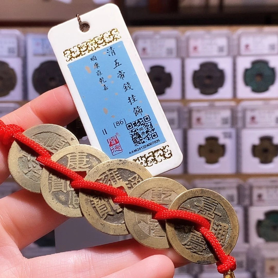 铜清五帝钱，传世黄亮，闻德86，7025