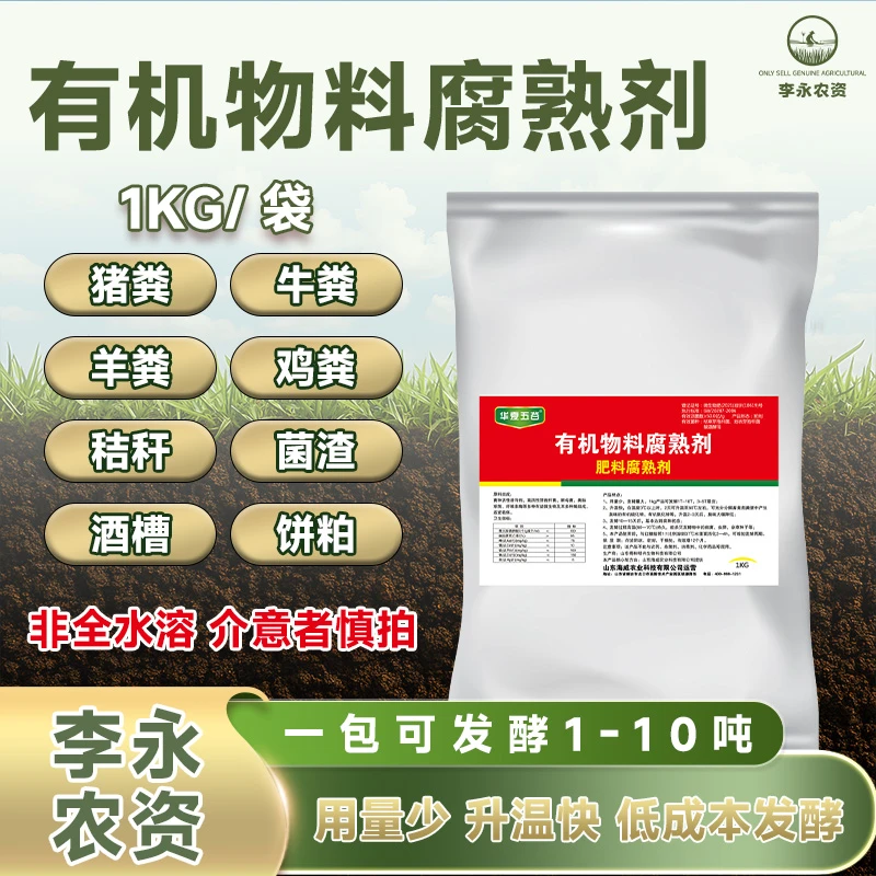 1000克农家肥腐熟剂5送1，10送3有机物料发酵剂通用型微生物菌剂