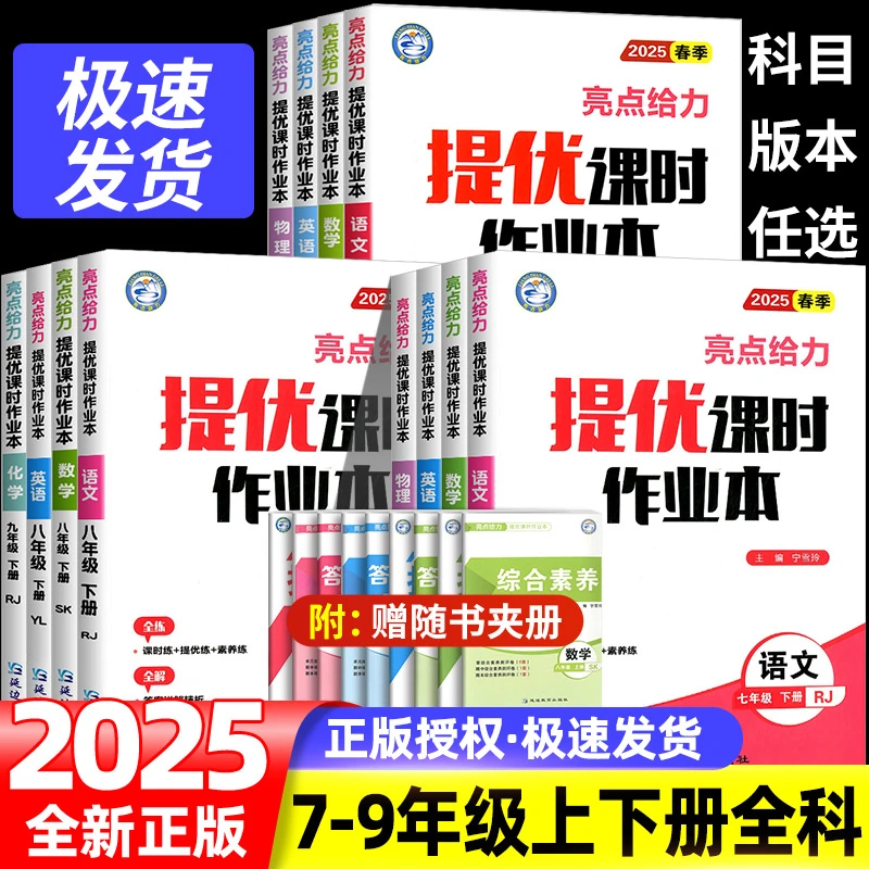 新2025春亮点给力提优课时作业本七年级八年级九年级上下册语文数