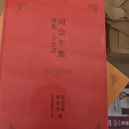 阎崇年集副集合掌录，星云大师、阎崇年著作。