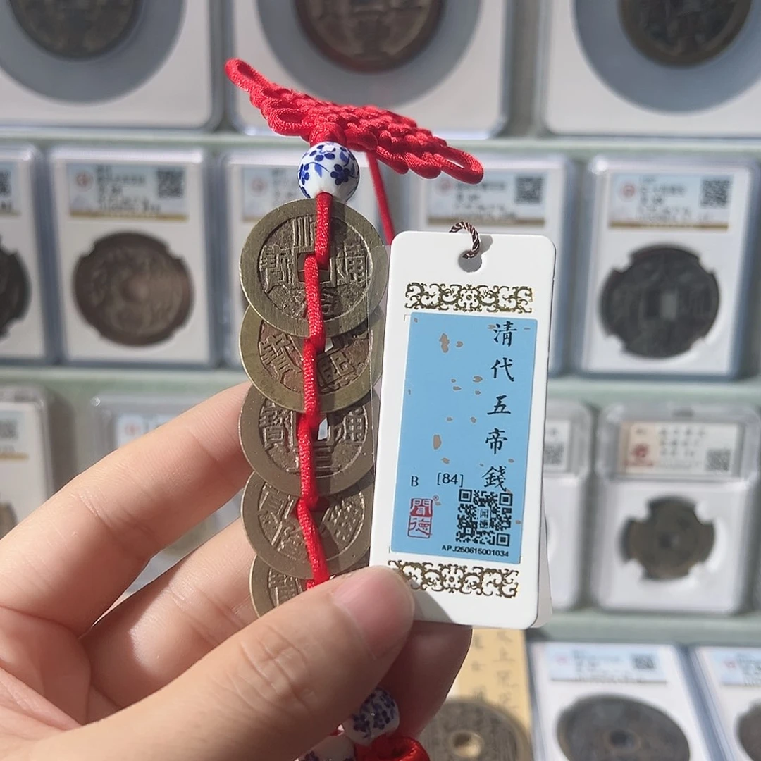 铜清五帝钱1034古泉往事