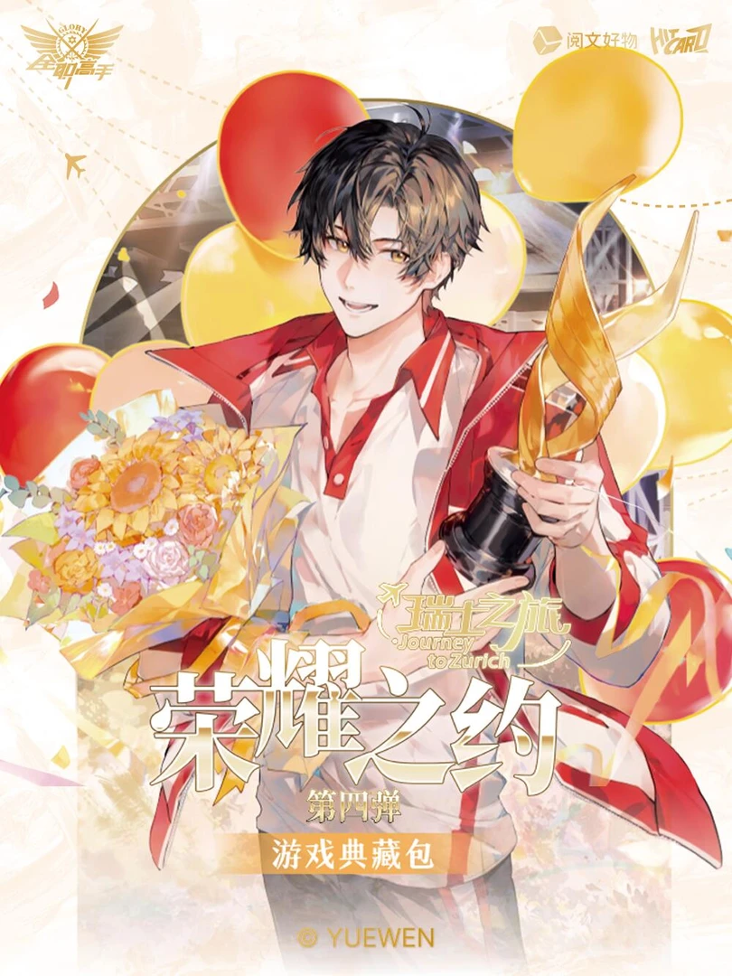 Hitcard【玩法/三生万物】《全职高手》瑞士之旅-第四弹典藏卡