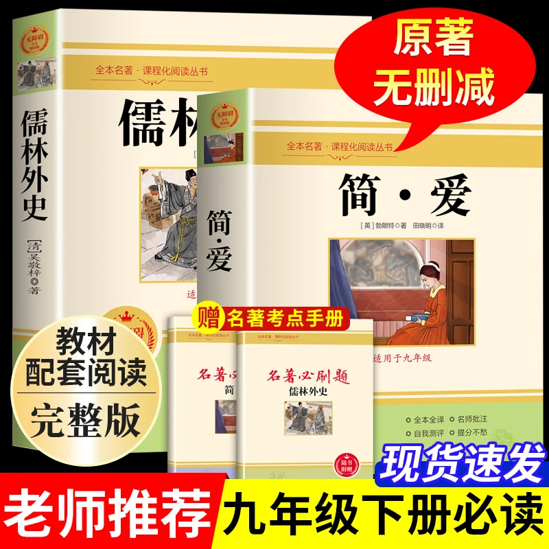 九年级下册必读课外书简爱正版完整版儒林外史原著初中生世界名著