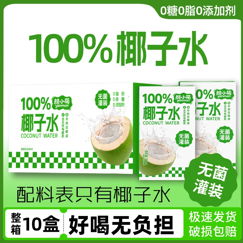 颜小萌100%椰子水250ml盒装不加水不加糖零脂肪清冽甘甜椰香