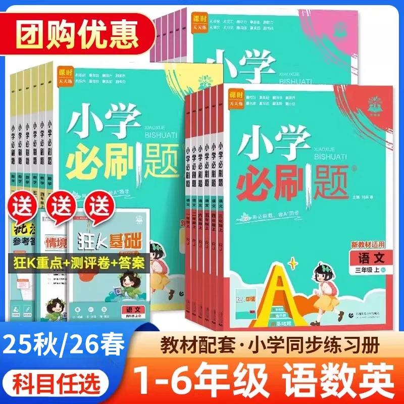 2025秋小学必刷题1-6年级上下册语文数学英语人教冀教青岛外研