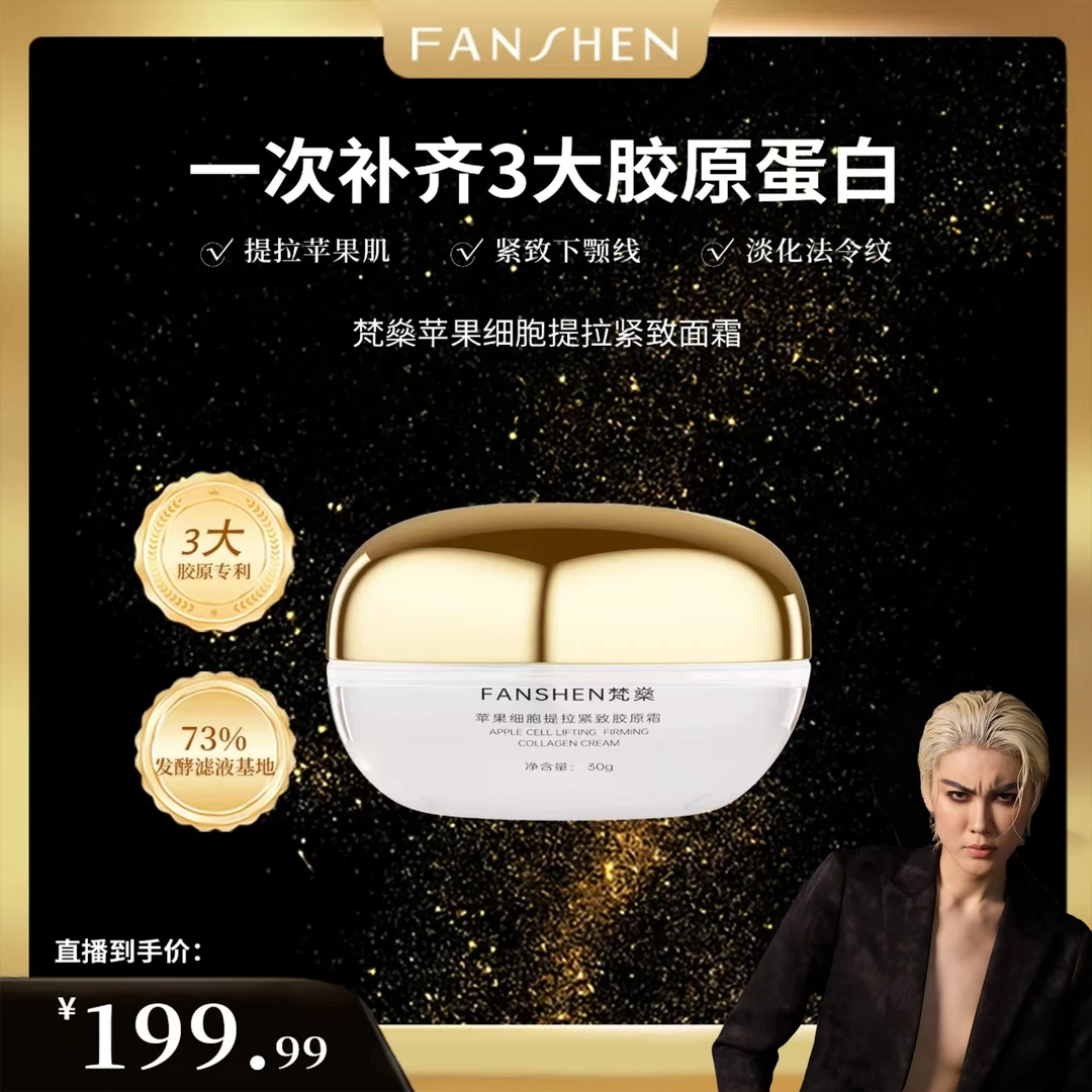【618破价宠粉福利】FANSHEN梵燊苹果细胞提拉紧致胶原霜
