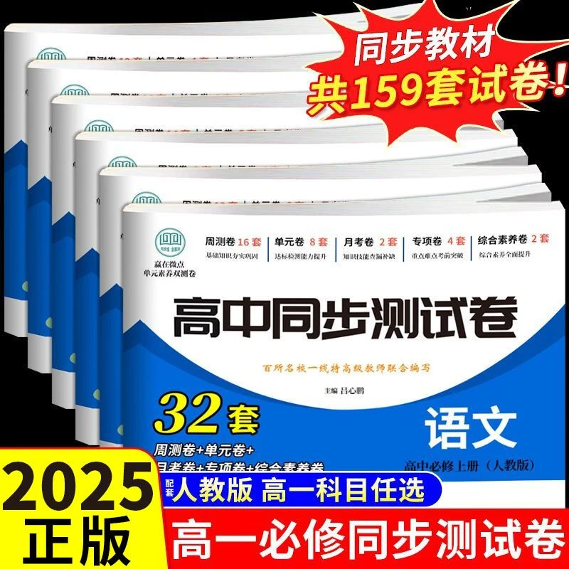 同步测试卷高一上下册试卷全套刷题资料必修一二试卷语数英物化生
