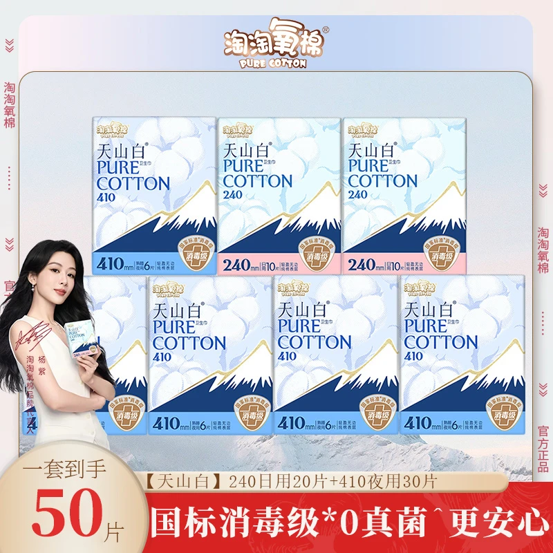 淘淘氧棉天山白卫生巾加长夜用日用日夜组合装纯棉消毒级姨妈巾