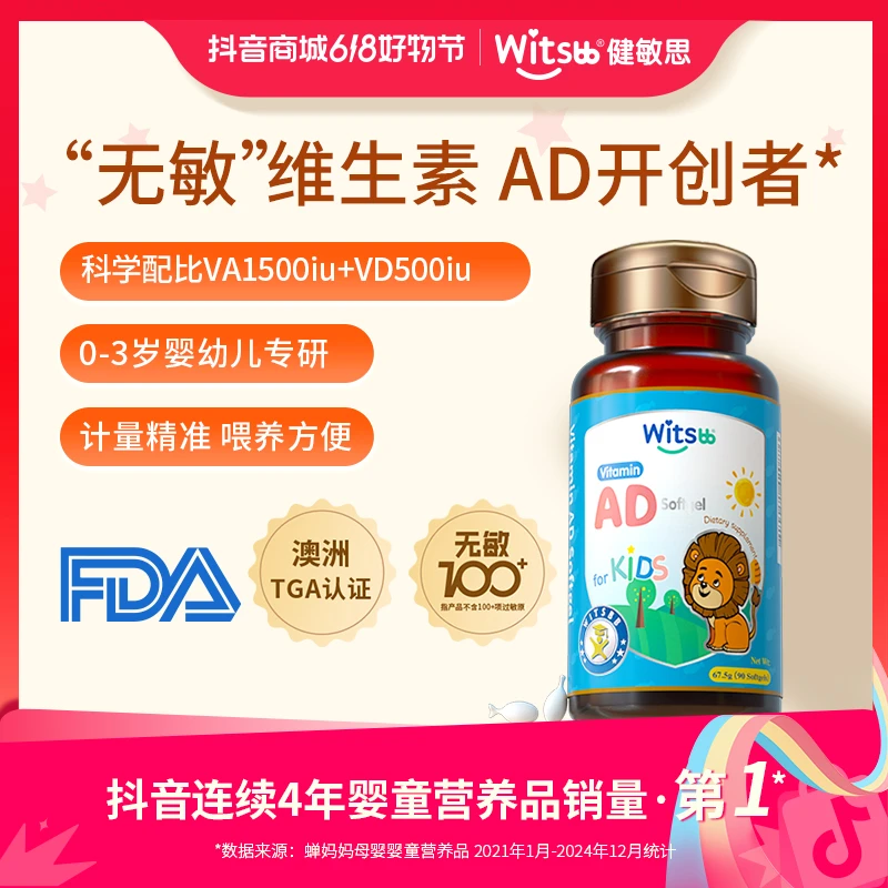 Witsbb健敏思维生素AD90粒/瓶儿童ad 青少年 儿童宝宝敏宝 专研