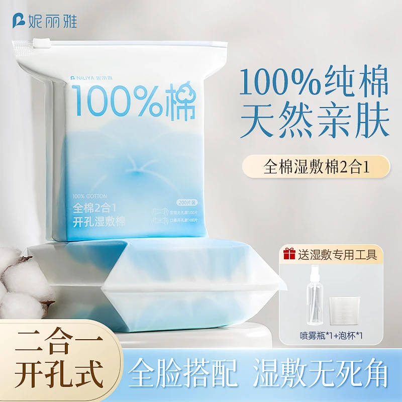 妮丽雅开孔湿敷棉纯棉可拉伸脸部专用全棉超薄补水开口敷脸化妆棉