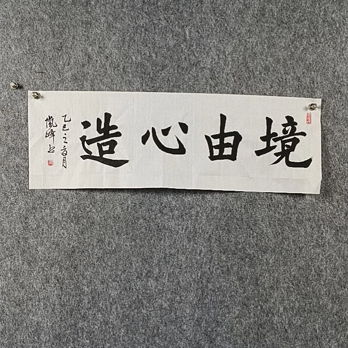 书法高老师作品境由心造