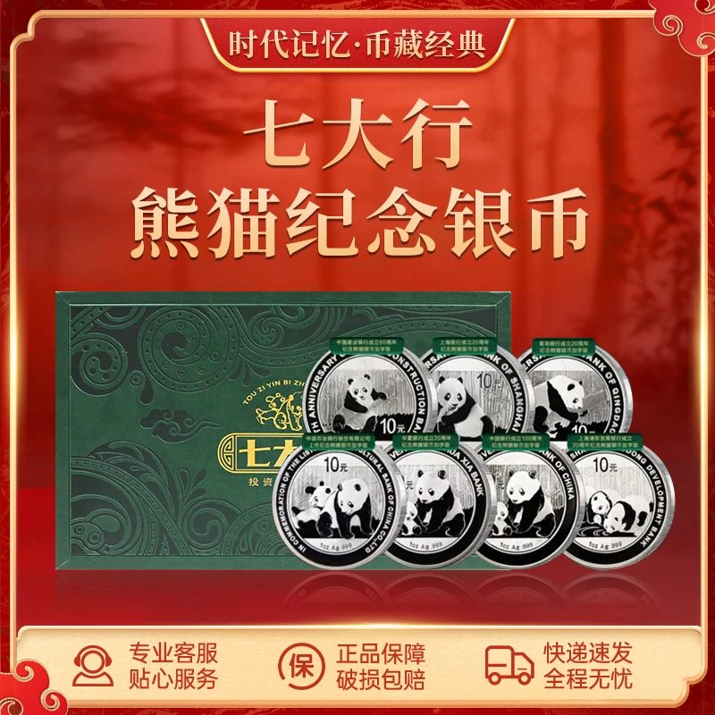 法定货币七大行熊猫纪念银币套装