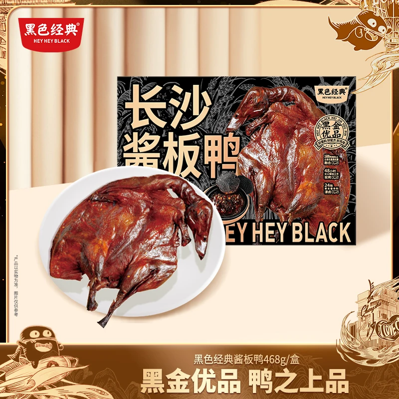 黑色经典黑松露酱板鸭高端送礼香辣即食手撕鸭真空包装468g