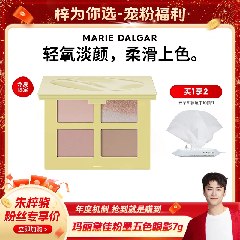 【梓为你选】玛丽黛佳粉墨五色眼影盘浮夏限定款新品修容眼影一体盘