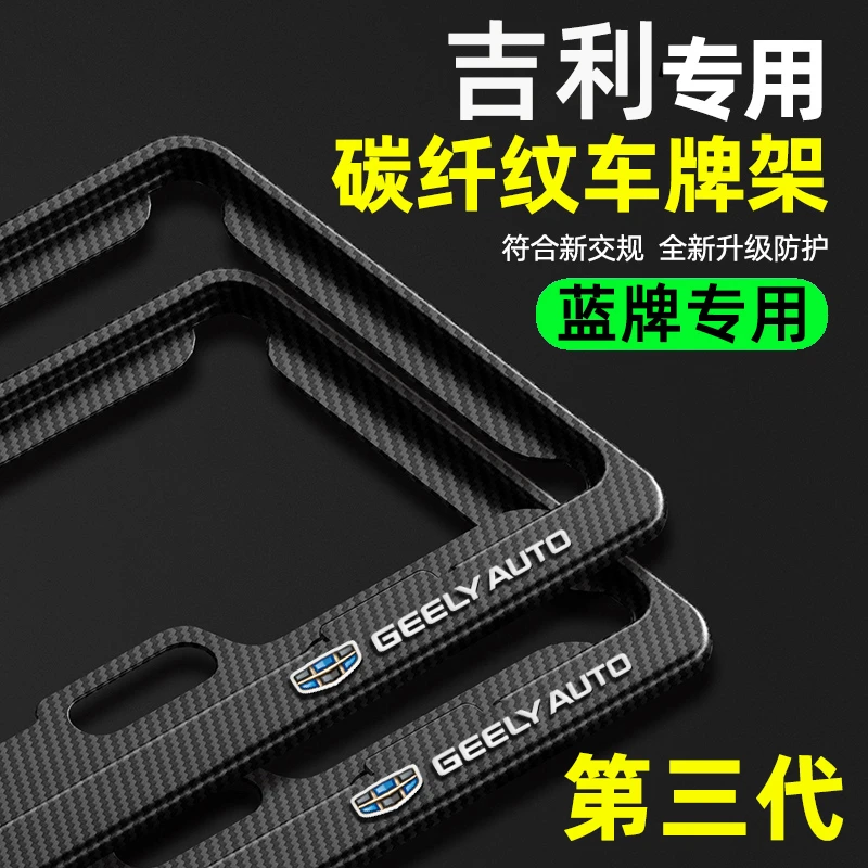 专用吉利车牌边框新能源博越缤越星瑞远景帝豪新交规牌照保护框架