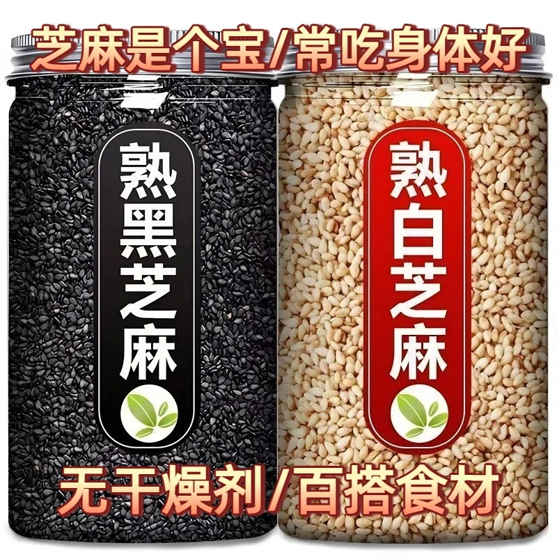 熟白芝麻黑芝麻 罐装即食芝麻农家新货手工炒熟 凉拌火锅烧烤撒料