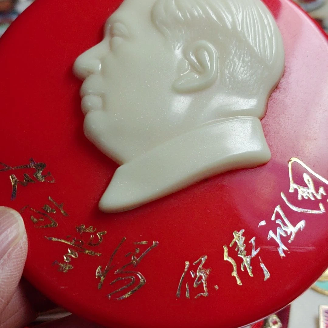 其他普通金属?****然爷爷纪念章