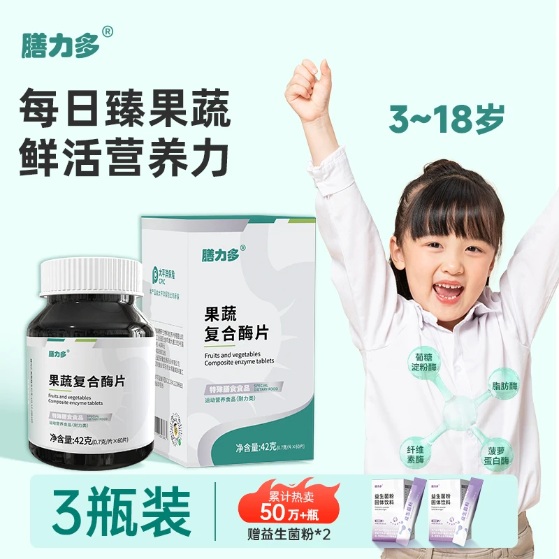 【姚爸专属】 膳力多果蔬复合酶片儿童青少年果蔬营养酶60粒/盒