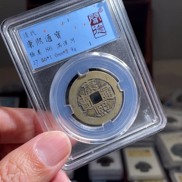 铜西***树鼎一 康熙通宝一枚