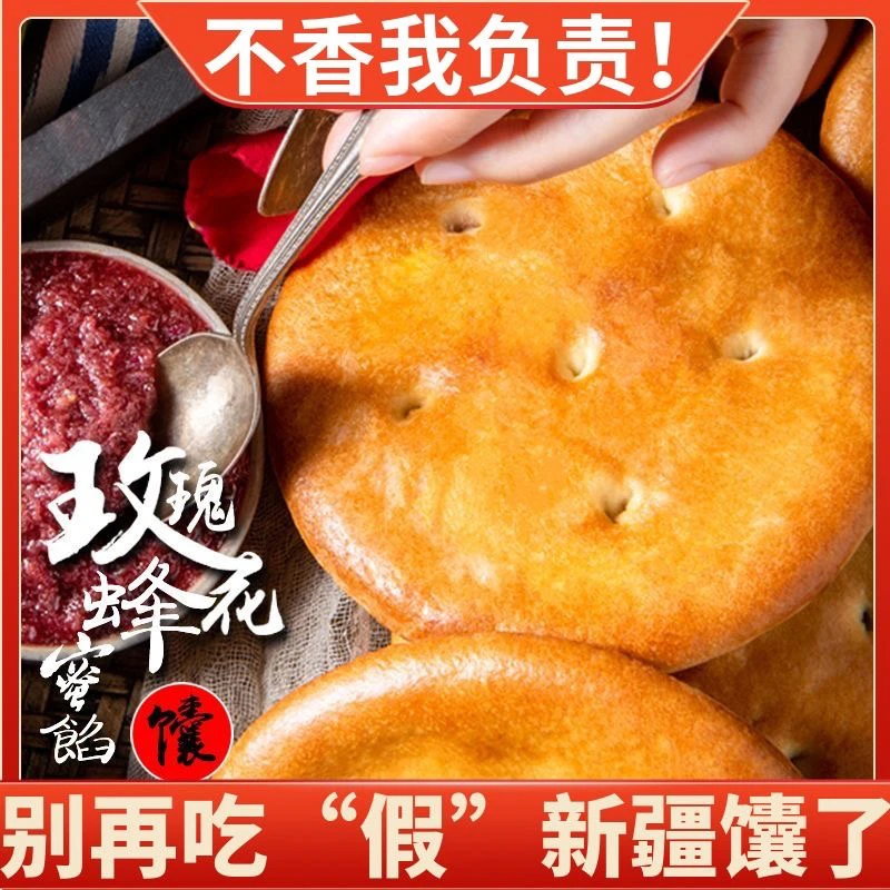 新疆特产夹心玫瑰花酱馕新疆烤酥馕饼正宗手工点心早餐油囊包邮