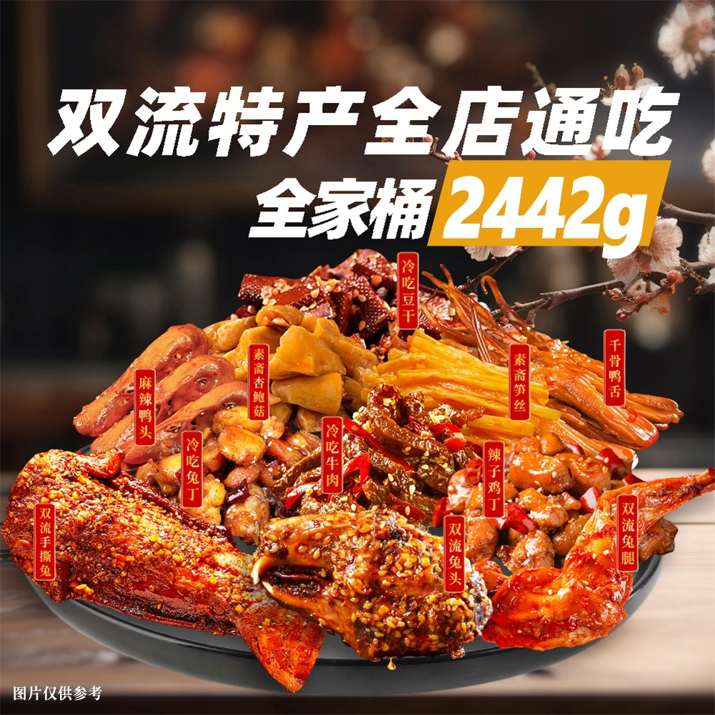 【全家桶】双流特产全店优选四川特产五香下酒菜川味肉食开袋即食