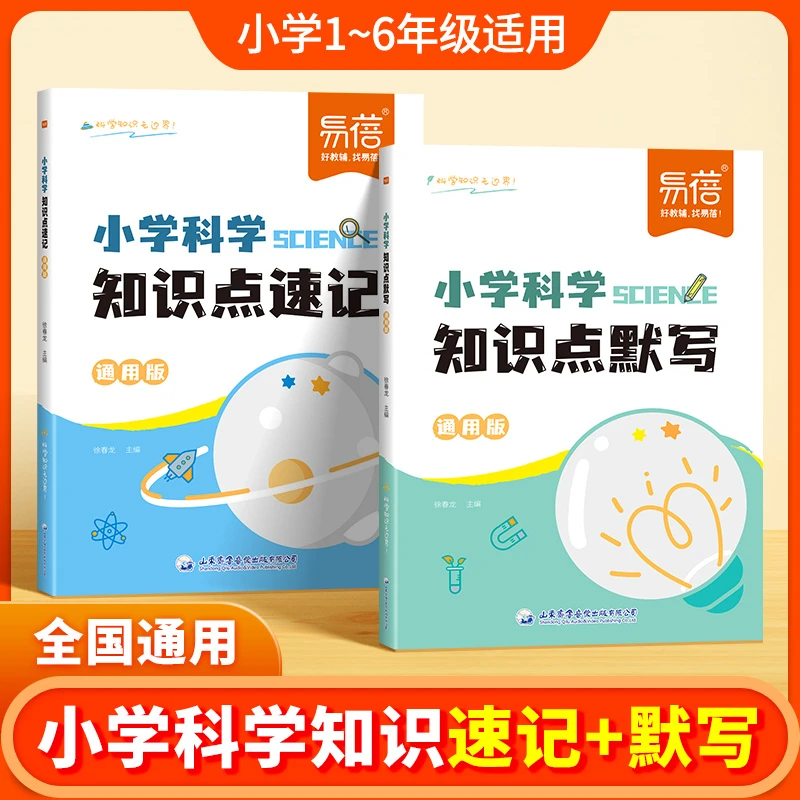 【易蓓】小学科学知识点速记科学知识考点大全重点归纳默写（直播）