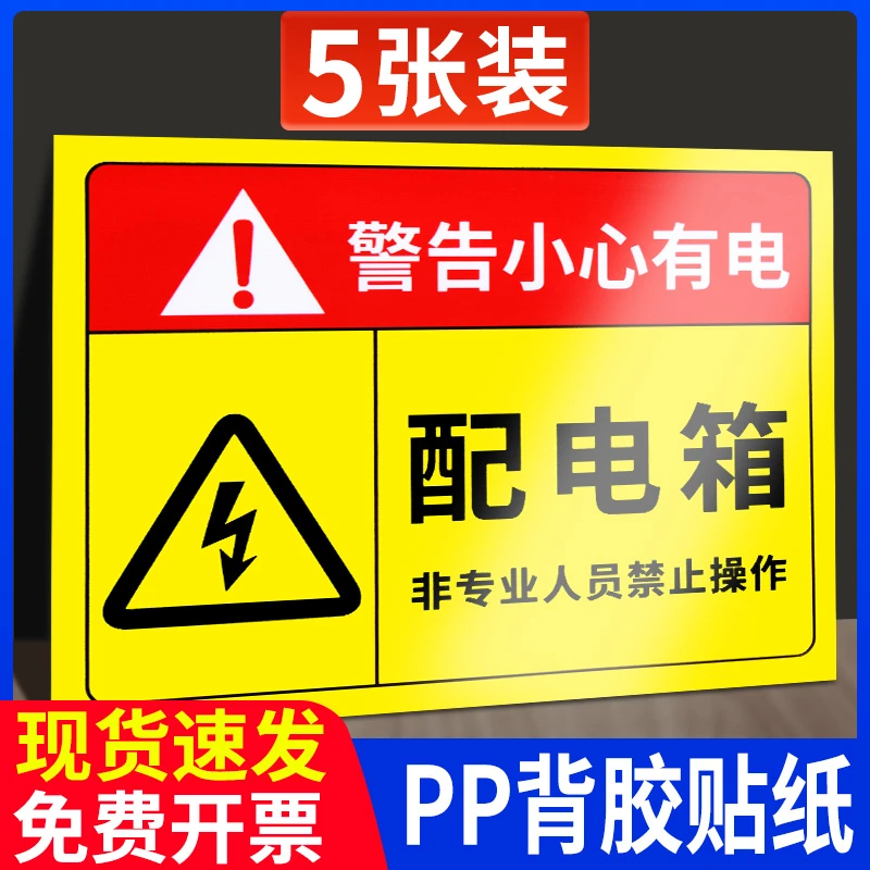 配电箱标识贴纸配电房电室电柜消防用电安全警示贴高压危险提示牌