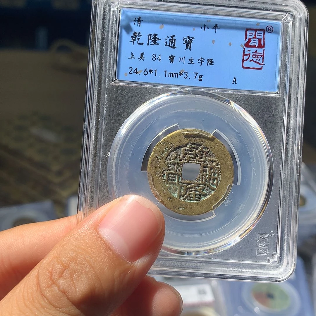 铜QY。乾隆通宝84分1007