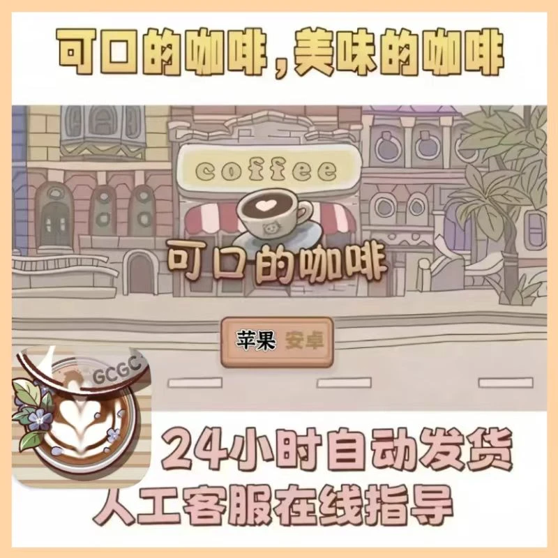 可口的咖啡 美味的咖啡 安卓苹果通用 模拟经营游戏 治愈游戏