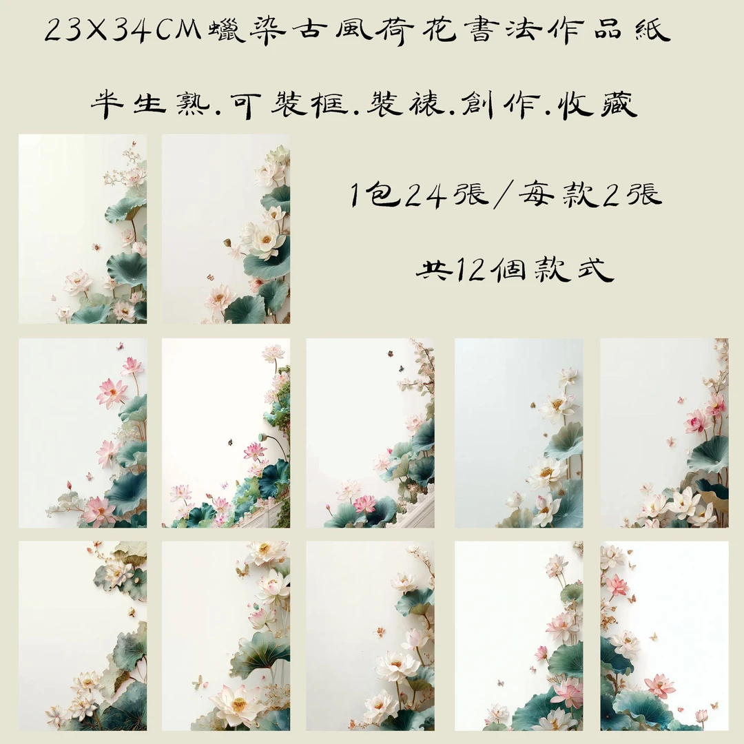 （）蜡染复古风立体荷花笺半生熟软毛笔小楷学生书法作品纸