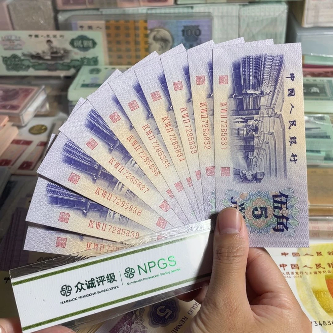 纺织5角标十，号码无4，全新品相十连号，无油无斑