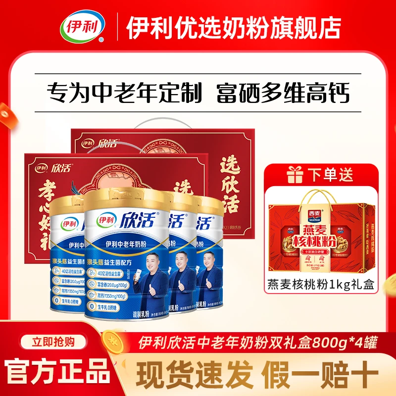 伊利欣活中老年奶粉800g*4罐礼盒装益生菌高钙0蔗糖正品官方旗舰