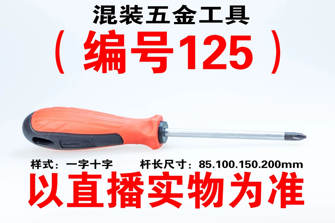 （编号125） 五金工具螺丝刀颜色大小随机