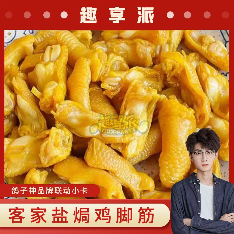 【鸽子神专属包装】趣享派盐焗鸡脚筋火影忍者零食解馋零食小吃即食