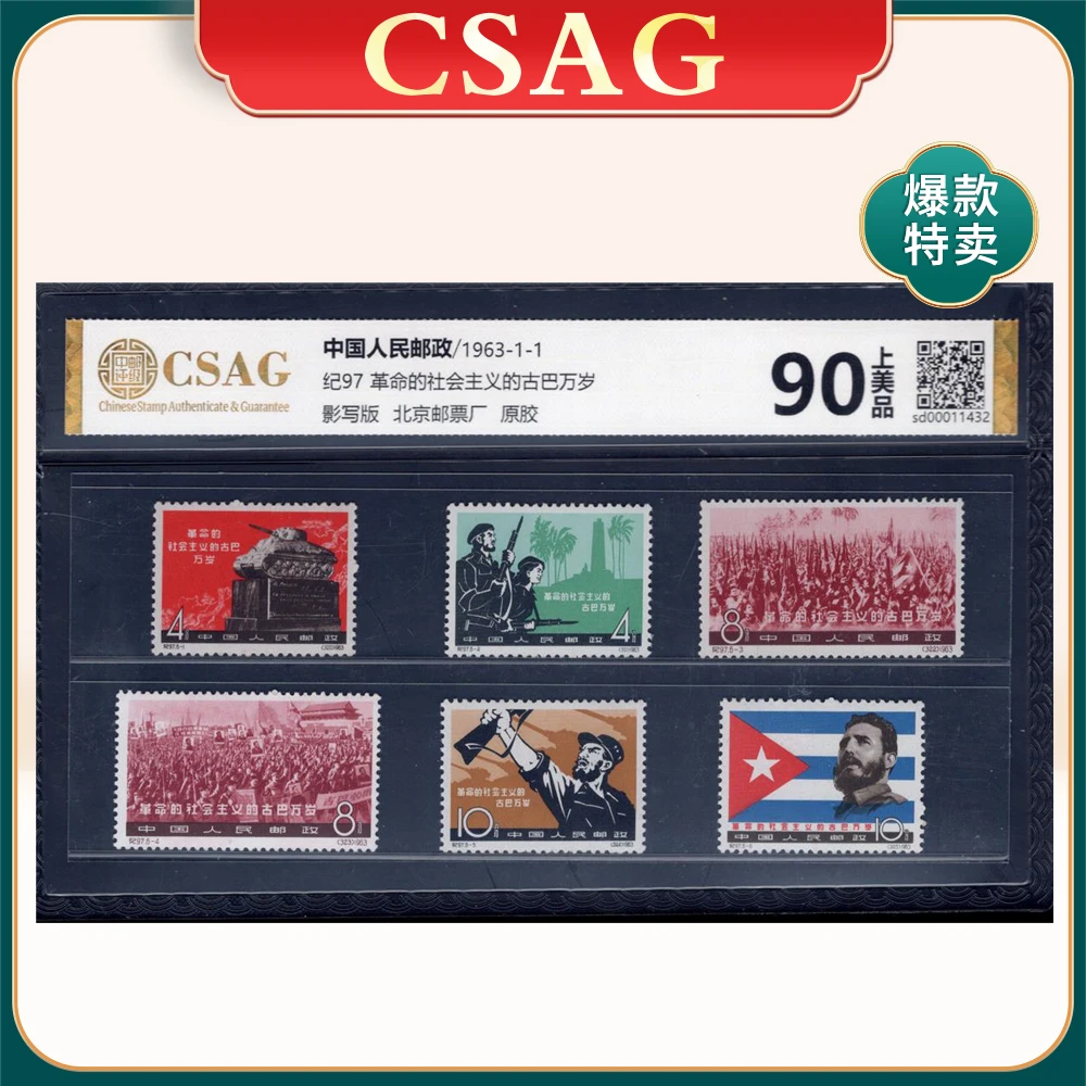 纪97革命的社会主义的古巴万岁 邮票 CSAG90分