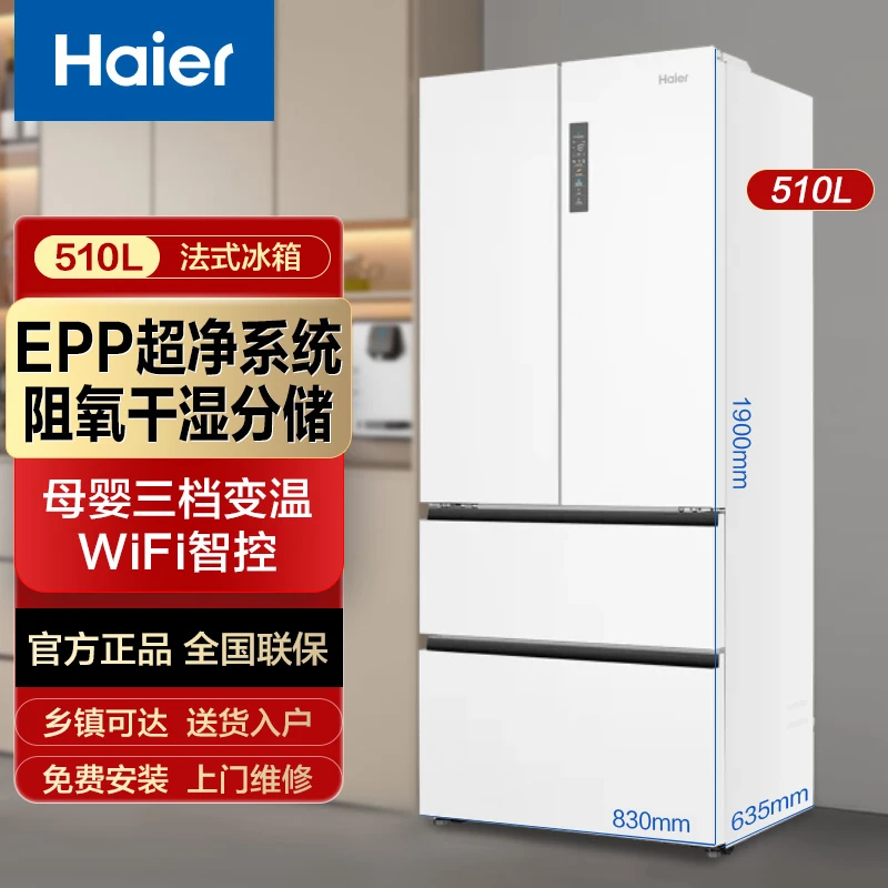 海尔510升超薄冰箱EPP净味变温法式多门一级能效风冷无霜大容量