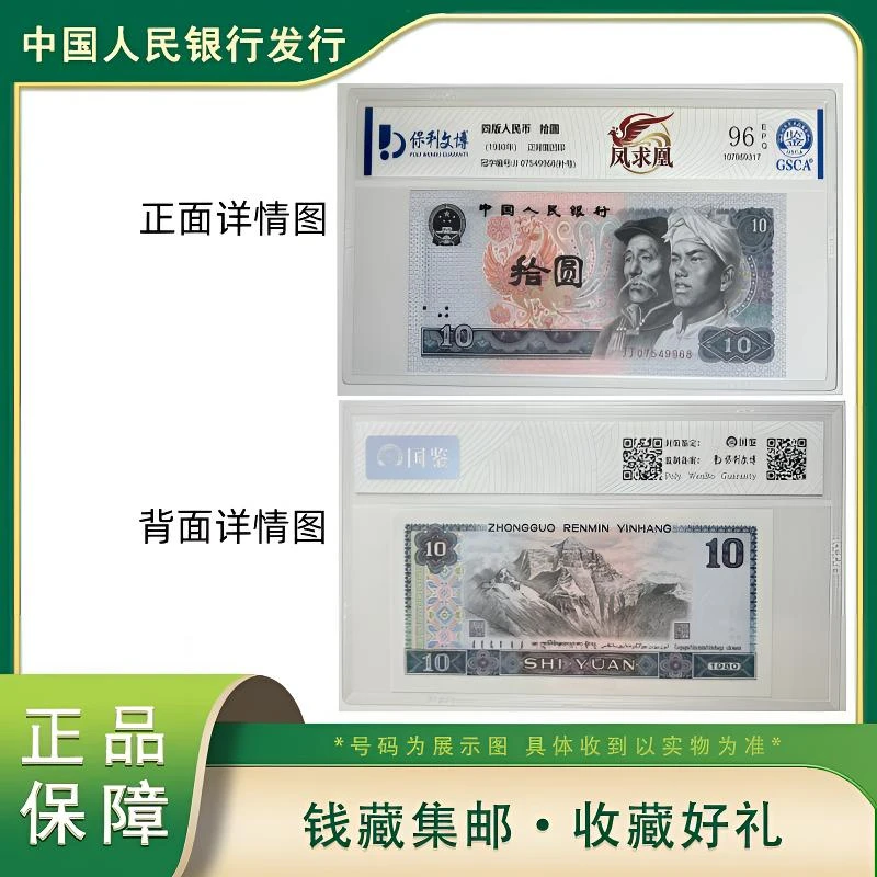 X 第四版退市人民币80版拾圆凤求凰补号国鉴评级